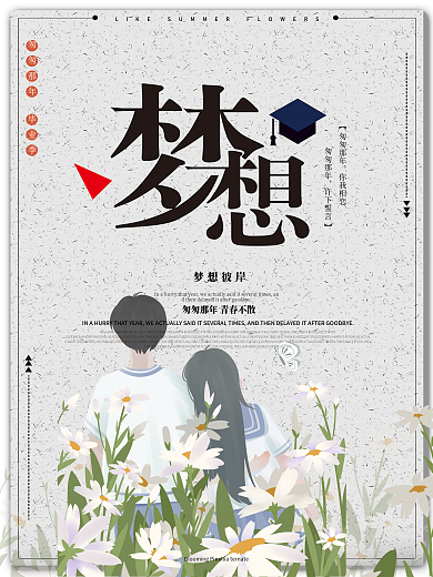 简约小清新毕业季梦想海报