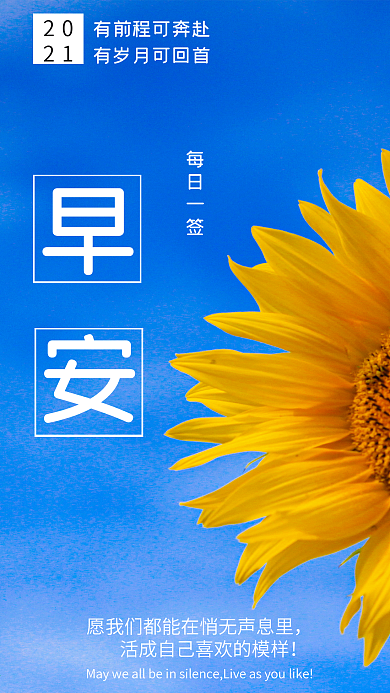 早安向日葵心语心情手机海报日签