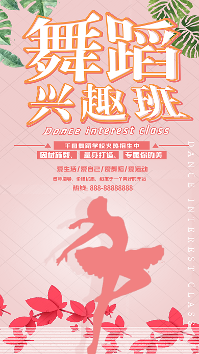 粉色清新舞蹈兴趣班手机用图