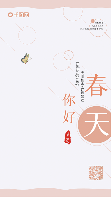 粉色小清新春天你好手机宣传海报