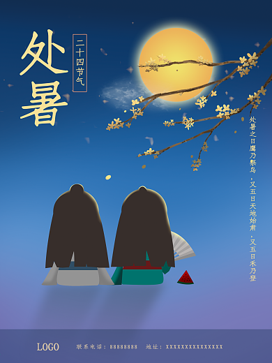 处暑夏天二十四节气插画海报