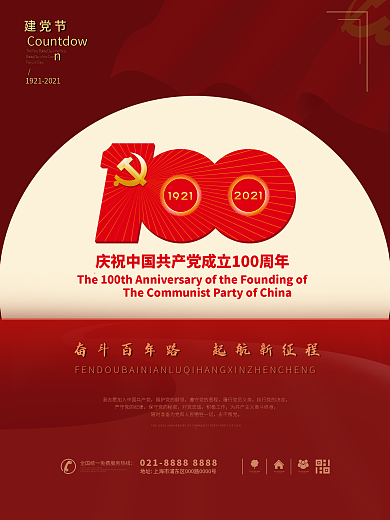 党建建党100周年简约大气海报奋斗百年路