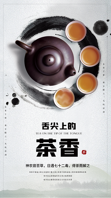 舌尖上的茶香水墨手机用图