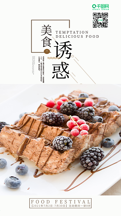 简约美食的诱惑手机海报