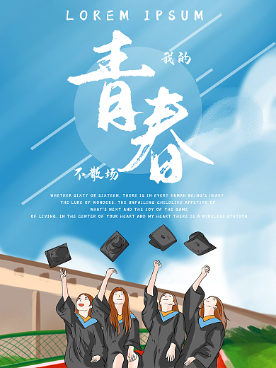 青春毕业季宣传海报毕业青春16