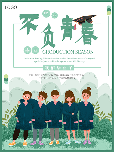 青春不散场毕业季宣传海报