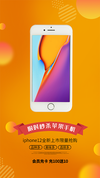 iphone12上市活动促销手机海报