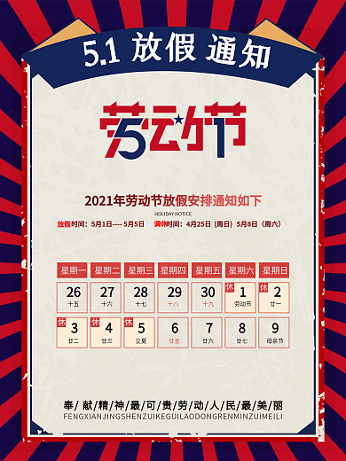 5.1劳动节、放假通知