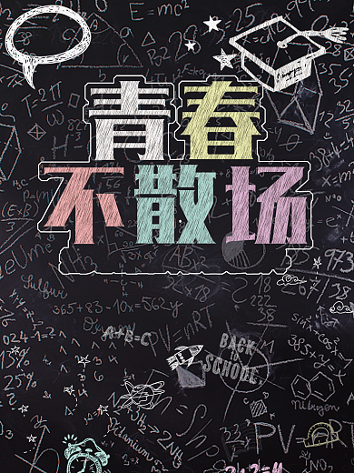 青春不散场海报设计