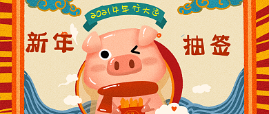 新年猪年抽签中国风手机公众号封面