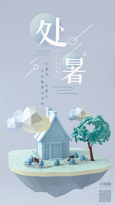 处暑二十四节气小清新C4D手机海报