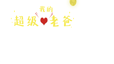 蓝色卡通父爱父亲节节日展板