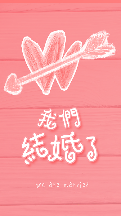 我们结婚了邀请函