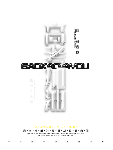 红色大气高考加油海报