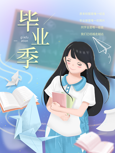 原创插画青春校园毕业季海报