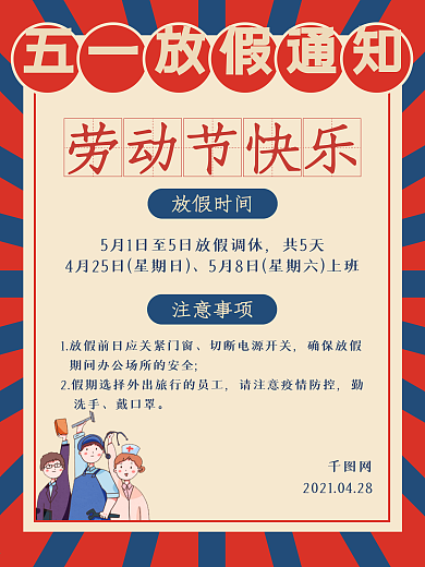 五一劳动节快乐放假通知海报