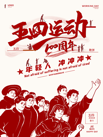 红色五四运动青年运动节日