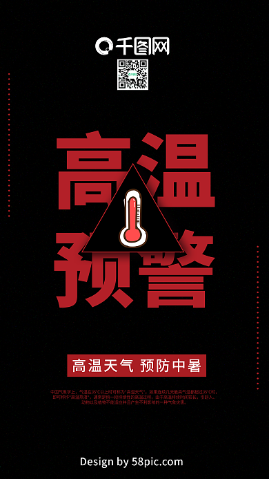 红黑色简约大气高温预警手机海报