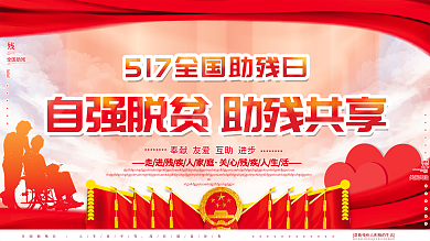 党建风5.17全国助残日公益宣传广告展板