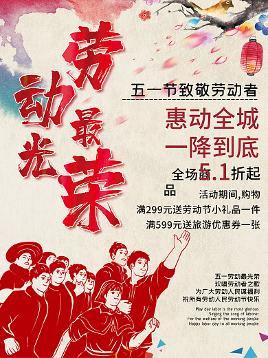 五一劳动节劳动最光荣促销