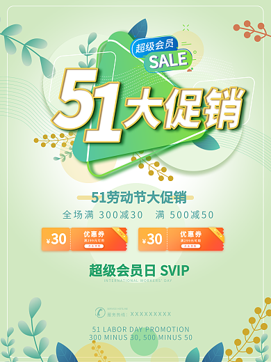 五一劳动节打折促销清新绿色自然唯美海报