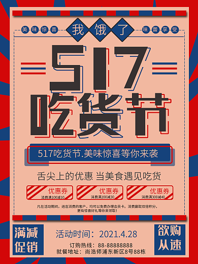 复古风517吃货节促销海报