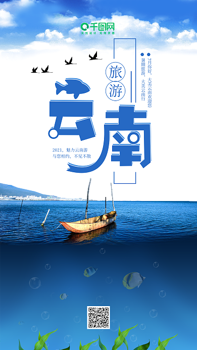 简约创意蓝色云南旅游手机海报