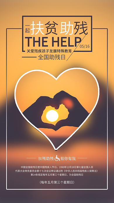 全国助残日公益宣传海报