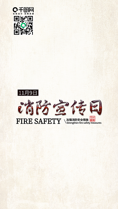 中国消防宣传日消防预防火灾宣传海报设计