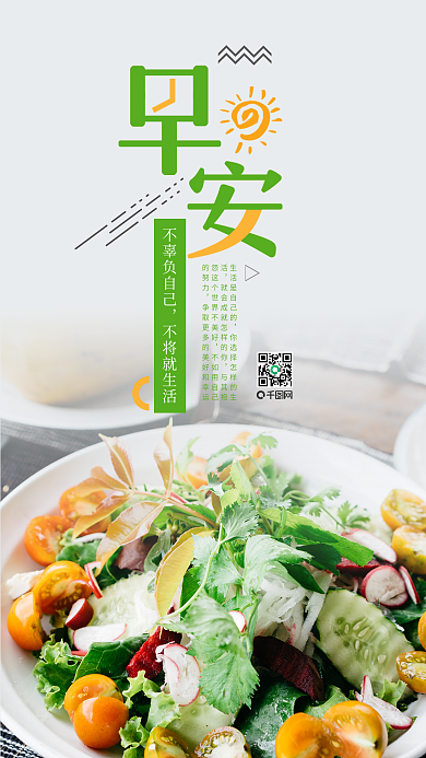 早安你好手机日签海报