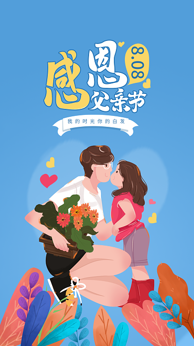 原创插画父亲节手机海报