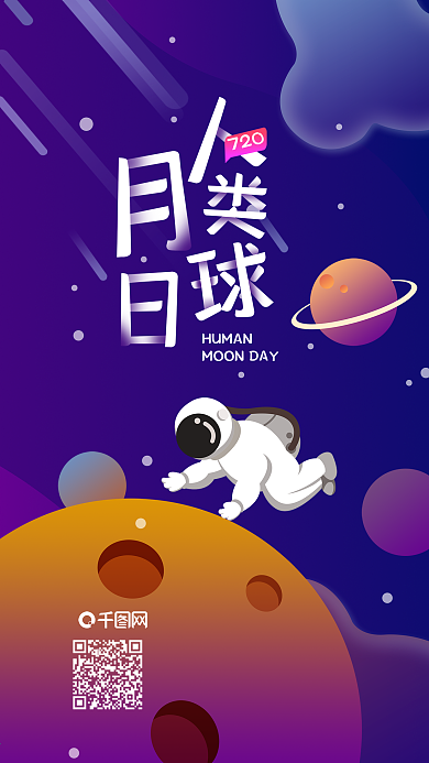 宇宙星空人类月球日插画手机海报