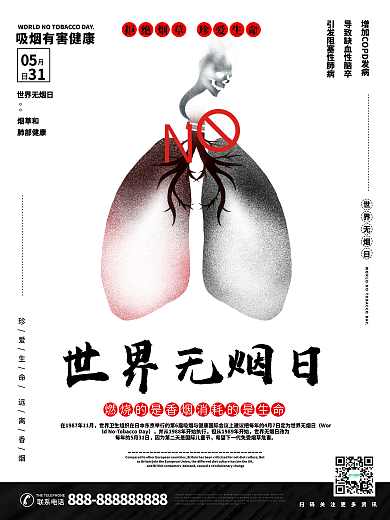 世界无烟日海报设计