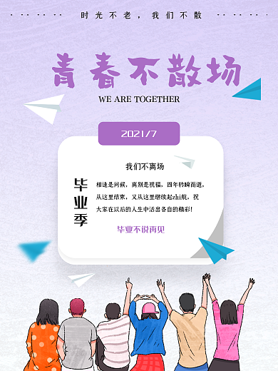毕业海报青春未来梦想校园七月