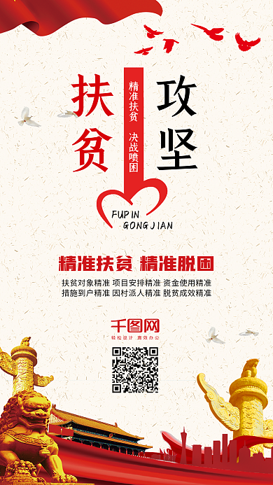 扶贫攻坚中国党政文化手机配图