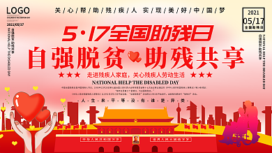 全国助残日招募志愿者活动展板