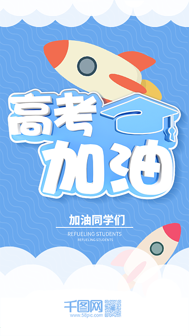 高考加油小清新云端火箭手机图