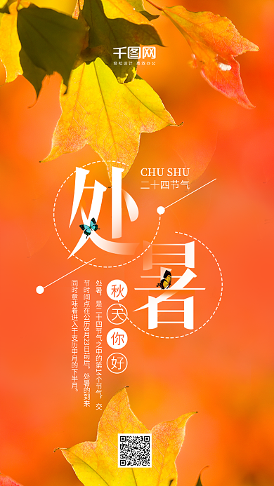 简约唯美二十四节气之处暑手机海报