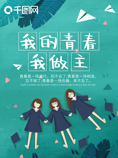 精致小清新毕业季海报