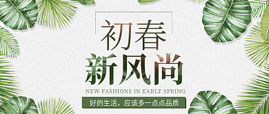 春季促销活动初春新风尚公众号封面