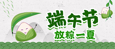 端午节放粽一夏公众号封面