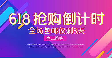 618促销抢购倒计时banner炫彩时尚
