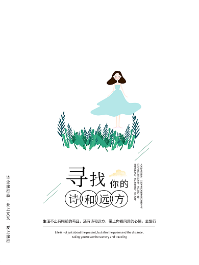 毕业季旅游简约手绘海报