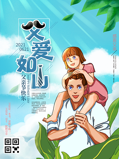 原创手绘插画父爱如山父亲节节日祝福海报