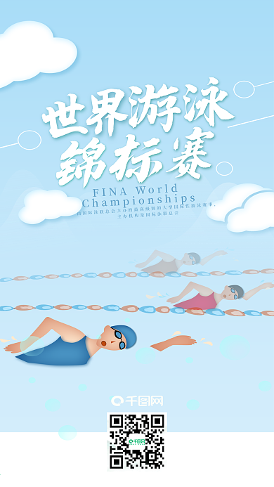 世界游泳锦标赛比赛手机海报