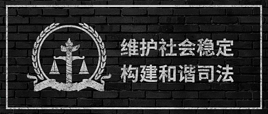 原创简约世界法律日维护社会稳定配图