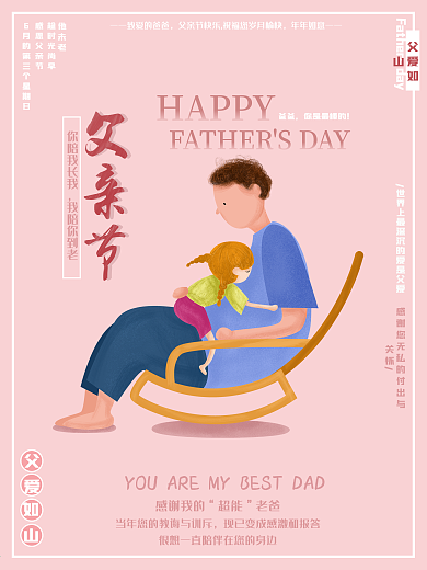 温暖简约父亲节宣传海报