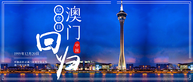 澳门回归公众号首图