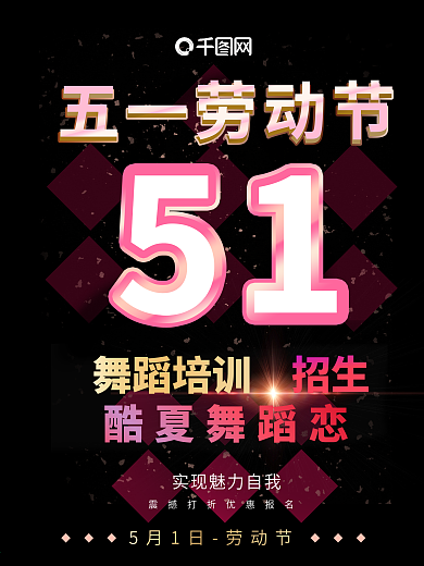 五一劳动节培训班海报广告促销课程微商电商