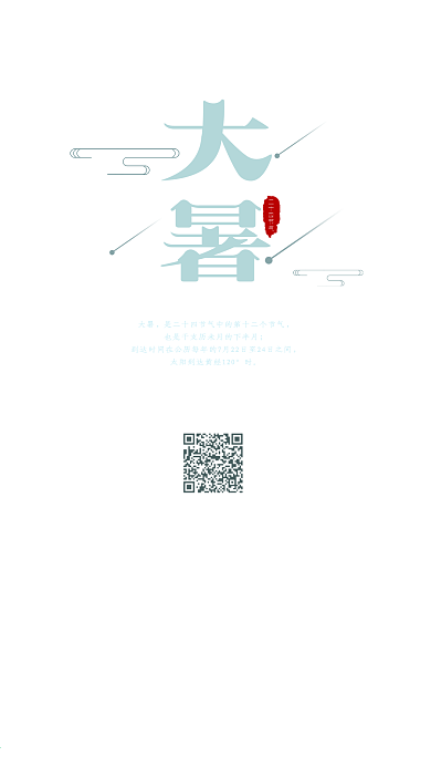 二十四节气大暑手机用图